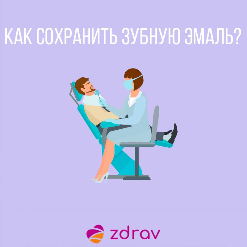 Как сохранить зубную эмаль?