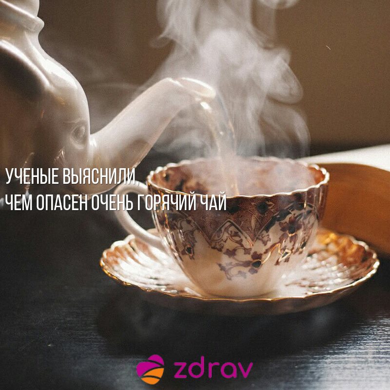 Ученые выяснили, чем опасен очень горячий чай