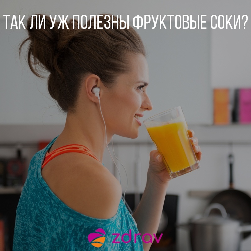 Так ли уж полезны фруктовые соки?