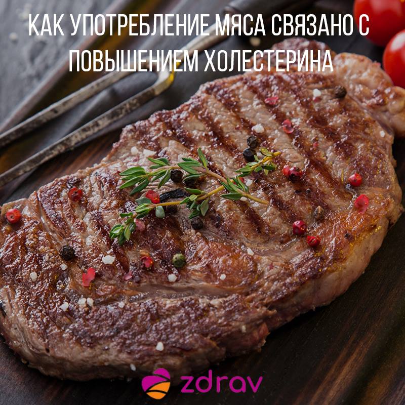 Как употребление мяса связано с повышением холестерина, выяснили ученые