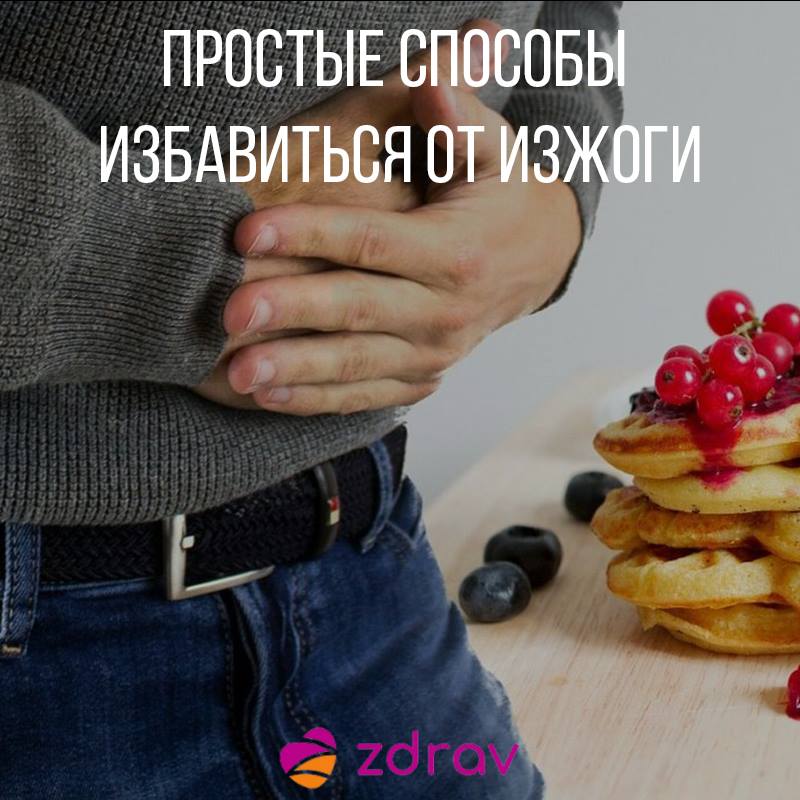 Простые способы избавиться от изжоги