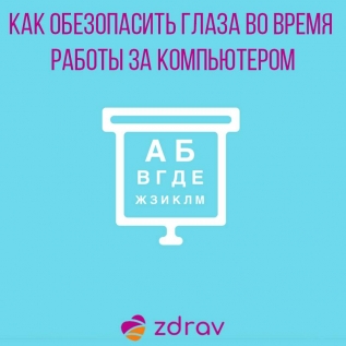 Как обезопасить глаза во время работы за компьютером