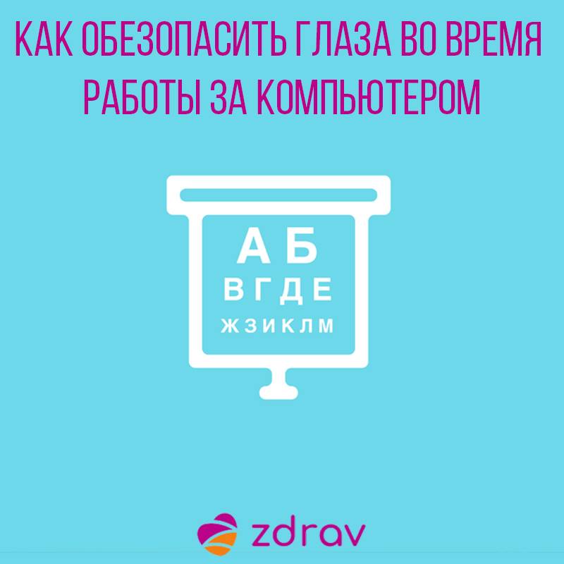 Как обезопасить глаза во время работы за компьютером